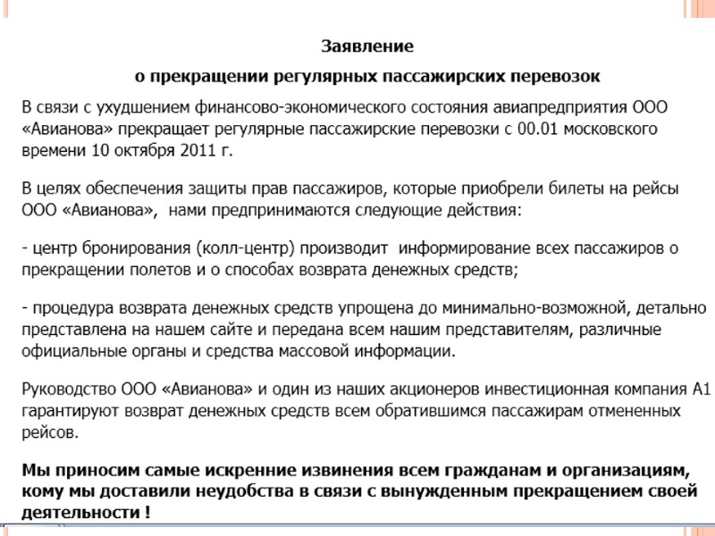 30 июля 2009 года авиакомпания «Авианова» получила сертификат эксплуатанта. С середины августа на официальном